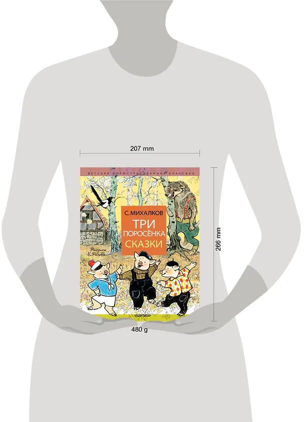 Книга Три поросёнка. Сказки (Сергей Михалков) — 8