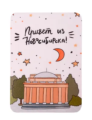 Магнит Привет из Новосибирска (МVS-013557) 3128678