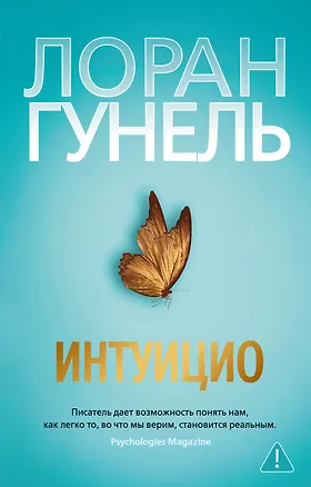 Книга Интуицио (Лоран Гунель)