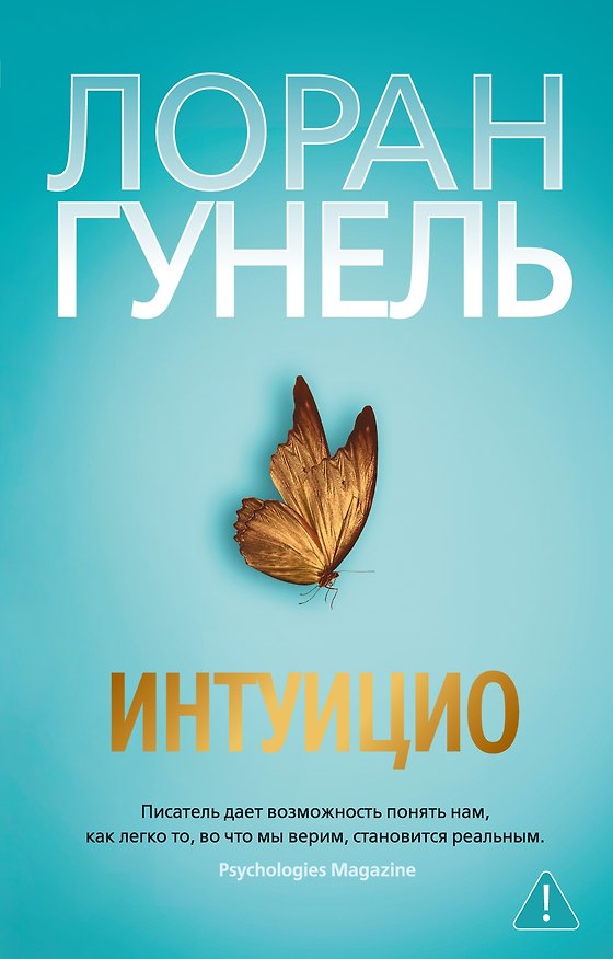 Книга Интуицио (Лоран Гунель) — 1