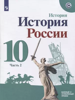 История России. 10 класс. Базовый и углубленный уровни. Часть 2 (комплект из 2-х книг) — 7843297 — 1