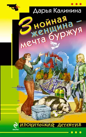 Знойная женщина - мечта буржуя: роман — 2381656 — 1