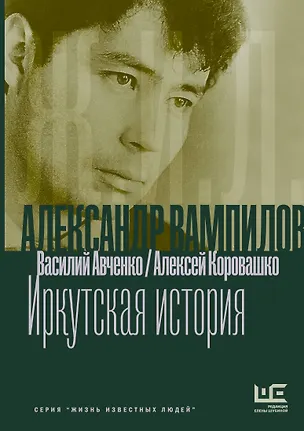 Книга Александр Вампилов: Иркутская история (Василий Авченко, Алексей Коровашко)