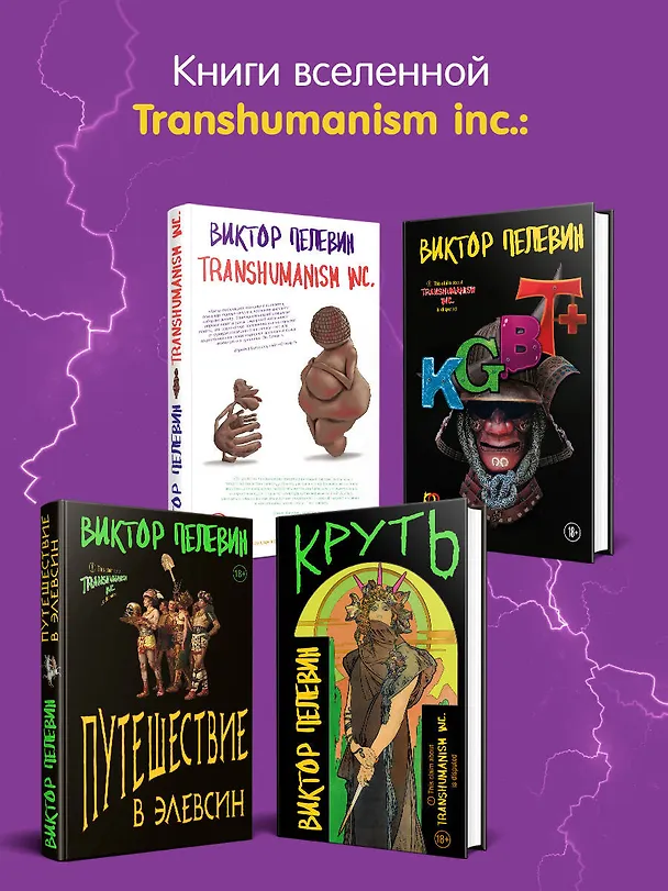 Книга KGBT+ (Виктор Пелевин) — 9