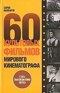 60 культовых фильмов мирового кинематографа
