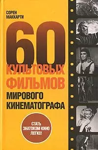 60 культовых фильмов мирового кинематографа — 2131034 — 1