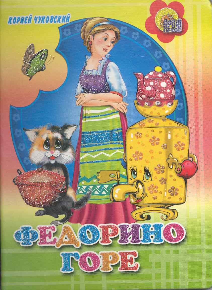 

Федорино горе (цветной фон)