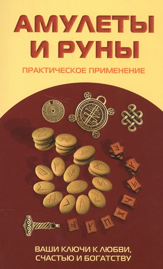 Книга Амулеты и руны. Практическое применение. Ваши ключи к любви, счастью и богатству () — 1