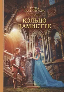 Кольцо Дамиетте