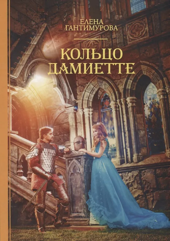 Книга Кольцо Дамиетте () — 1