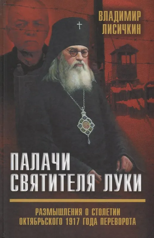 Книга Палачи Святителя Луки. Размышления о столетии Октябрьского 1917 года переворота (Владимир Лисичкин) — 1