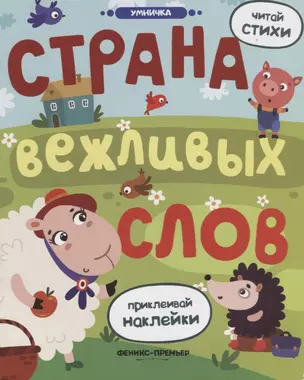 Страна вежливых слов: книжка с наклейками — 2670739 — 1