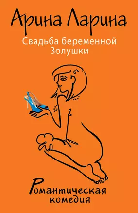 Свадьба беременной Золушки — 2396807 — 1