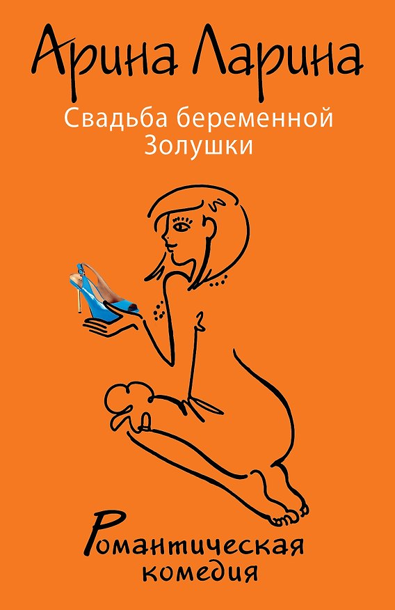 Книга Свадьба беременной Золушки (Арина Ларина) — 1