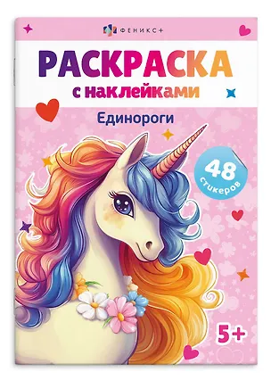 Книга Раскраска с наклейками. Единороги (48 наклеек) ()