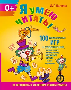 Я умею читать! 100 занимательных игр и упражнений, которые помогут вашему ребенку научиться читать быстро и правильно