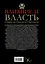 Влияние и власть. Беспроигрышные техники — 2499676 — 2