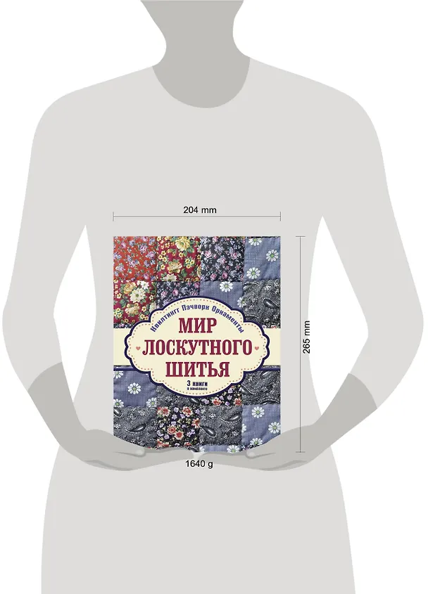 Книга Мир лоскутного шитья. Лоскутное шитьё. Комплект из 3-х книг: Лоскутное шитьё. Орнаменты и узоры в японском стиле = Мой ручной мир = Квилтинг и пэчворк (Шарон Педерсон, Карен Майер-Эберт) — 4
