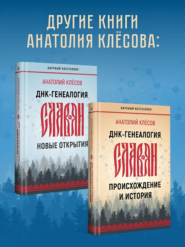 Книга ДНК-генеалогия славян. Коллизии с историками (Анатолий Клёсов) — 7
