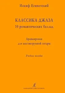 Классика джаза. 10 романтических баллад. Аранжировки для шестиструнной гитары. Учебное пособие