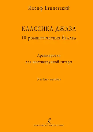 Книга Классика джаза. 10 романтических баллад. Аранжировки для шестиструнной гитары. Учебное пособие (Иосиф Египетский)