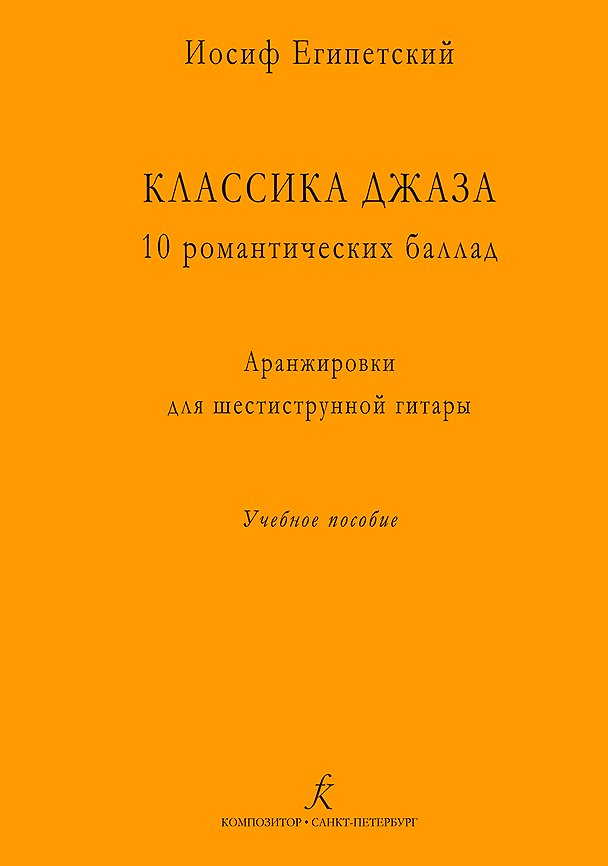 Книга Классика джаза. 10 романтических баллад. Аранжировки для шестиструнной гитары. Учебное пособие (Иосиф Египетский) — 1