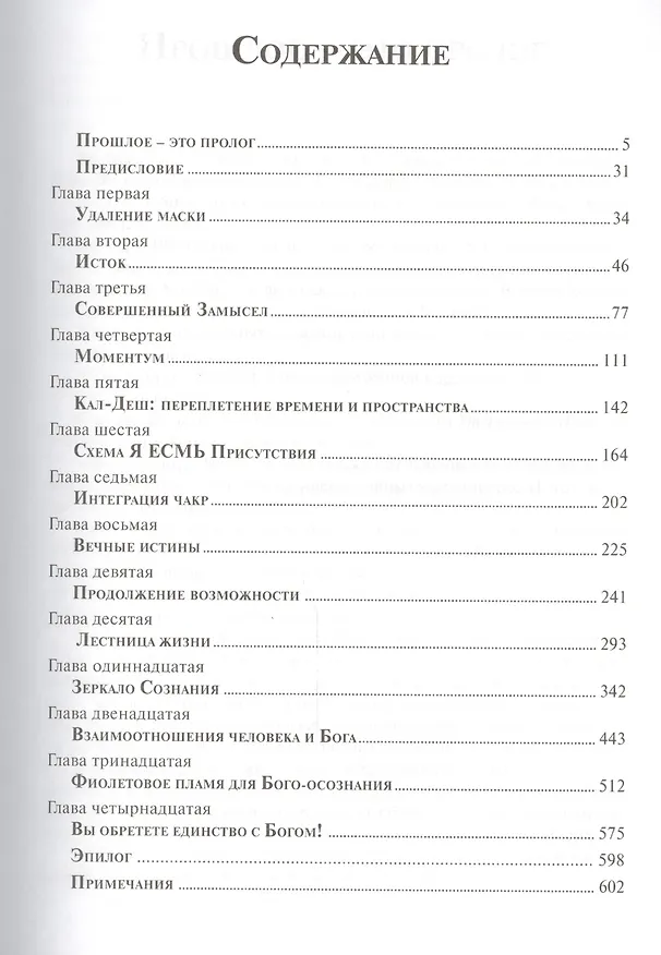 Книга Утерянные Учения Иисуса (Элизабет Клэр Профет) — 2