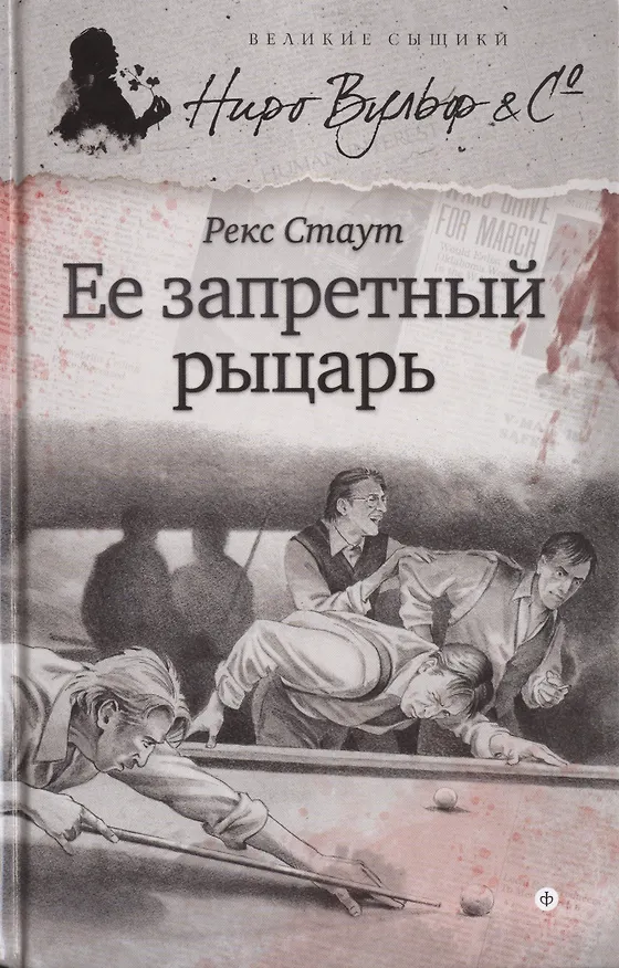 Книга Ее запретный рыцарь (Рекс Стаут) — 1