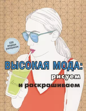 Высокая мода: рисуем и раскрашиваем — 2524073 — 1