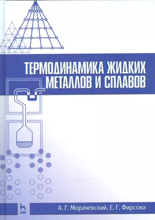 Термодинамика жидких металлов и сплавов. Учебн. пос., 1-е изд. — 2540834 — 1