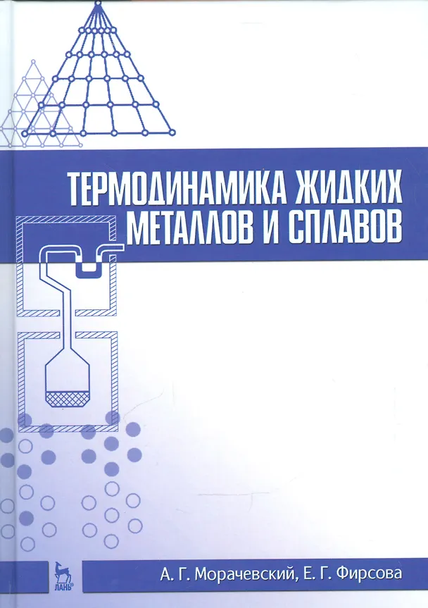 Книга Термодинамика жидких металлов и сплавов. Учебн. пос., 1-е изд. (Андрей Морачевский) — 1