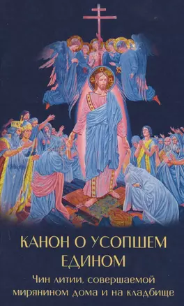 Канон о усопшем едином с чином литии, совершаемой мирянином дома и на кладбище — 2578093 — 1