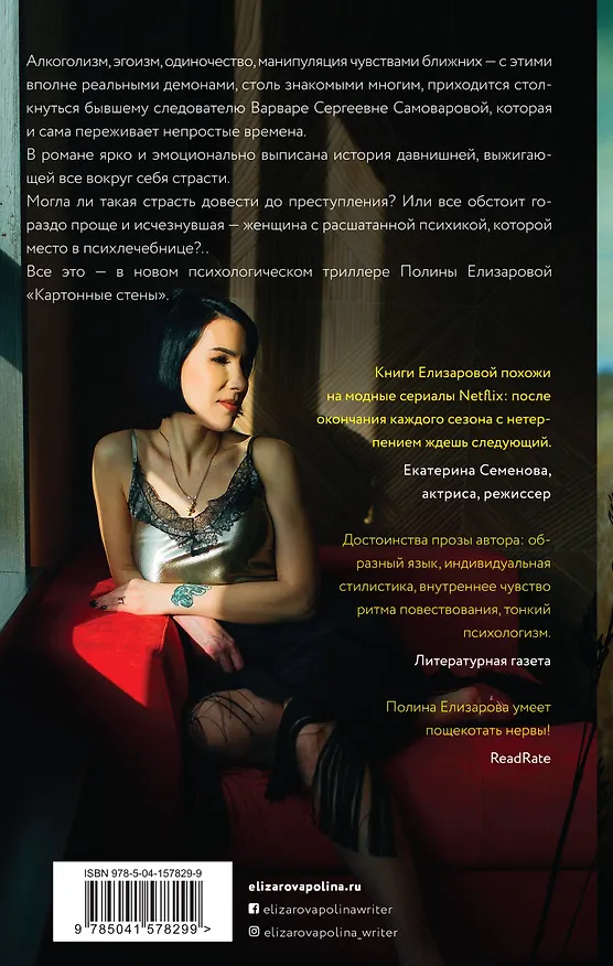 Книга Картонные стены (Полина Елизарова) — 2