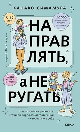 Книга Направлять, а не ругать. Как общаться с ребенком, чтобы он вырос самостоятельным и уверенным в себе (Ханако Симамура)