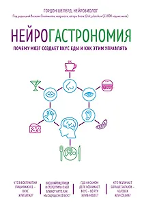 Нейрогастрономия. Почему мозг создает вкус еды и как этим управлять
