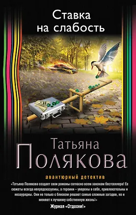 Книга Ставка на слабость (Татьяна Полякова)