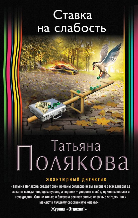 Книга Ставка на слабость (Татьяна Полякова) — 1