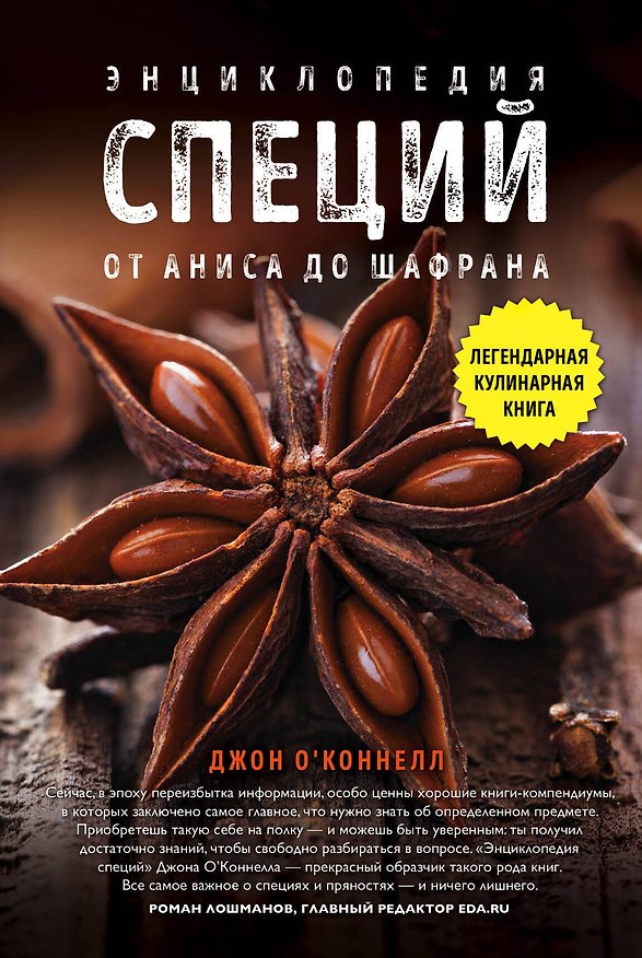 Книга Энциклопедия специй. От аниса до шалфея (Джон О'Коннелл) — 1
