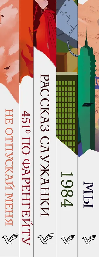 Книга Дивный новый мир: Мы, 1984. Скотный двор, 451 по Фаренгейту, Не отпускай меня, Рассказ служанки (комплект из 5 книг) (Джордж Оруэлл) — 3
