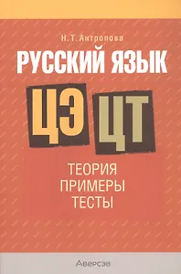 Русский язык. ЦЭ. ЦТ: Теория. Примеры. Тесты