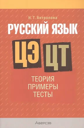 Книга Русский язык. ЦЭ. ЦТ: Теория. Примеры. Тесты (Надежда Антропова)
