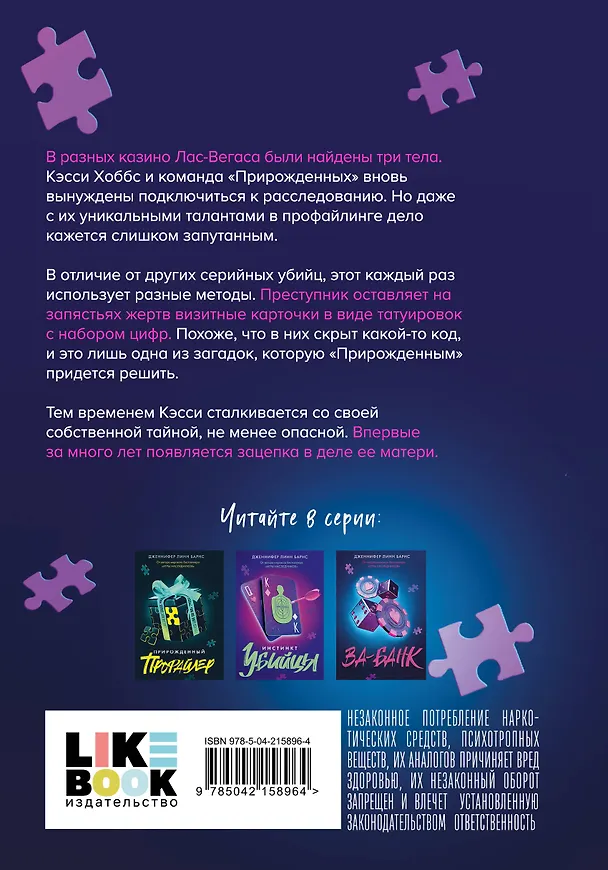 Книга Ва-банк (Дженнифер Линн Барнс) — 2
