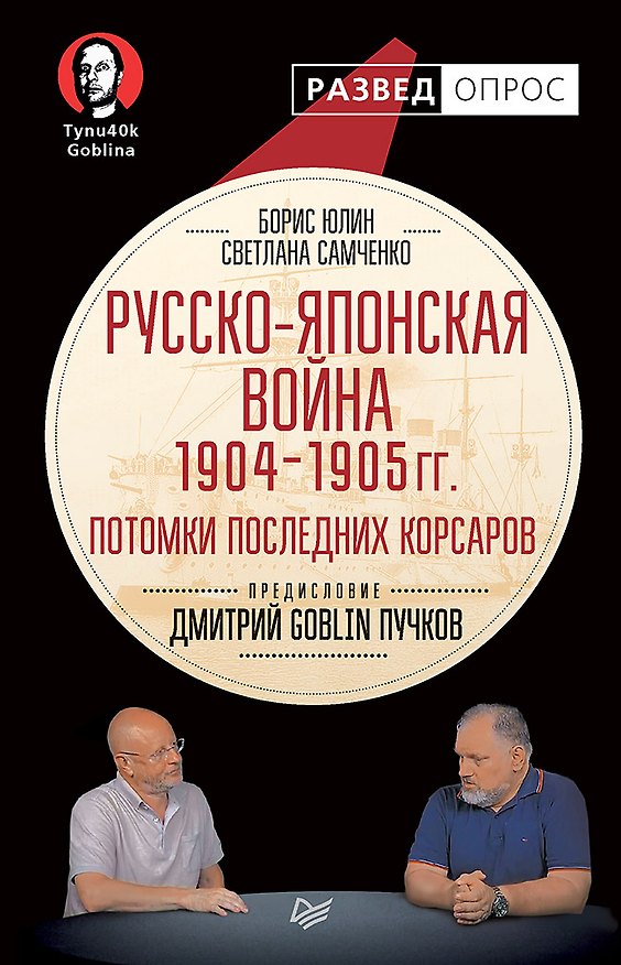 Книга Русско-японская война 1904 - 1905гг. Потомки последних корсаров. Предисловие Дмитрий GOBLIN Пучков (Борис Юлин, Светлана Самченко, Дмитрий Пучков) — 1