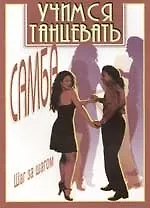 Книга Учимся танцевать Самба Шаг за шагом (А. Рыбченский)