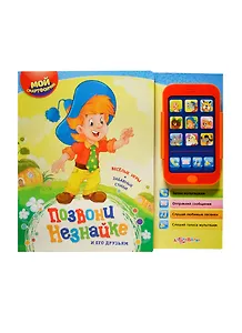 Позвони Незнайке и его друзьям. Веселые игры. Забавные стихи