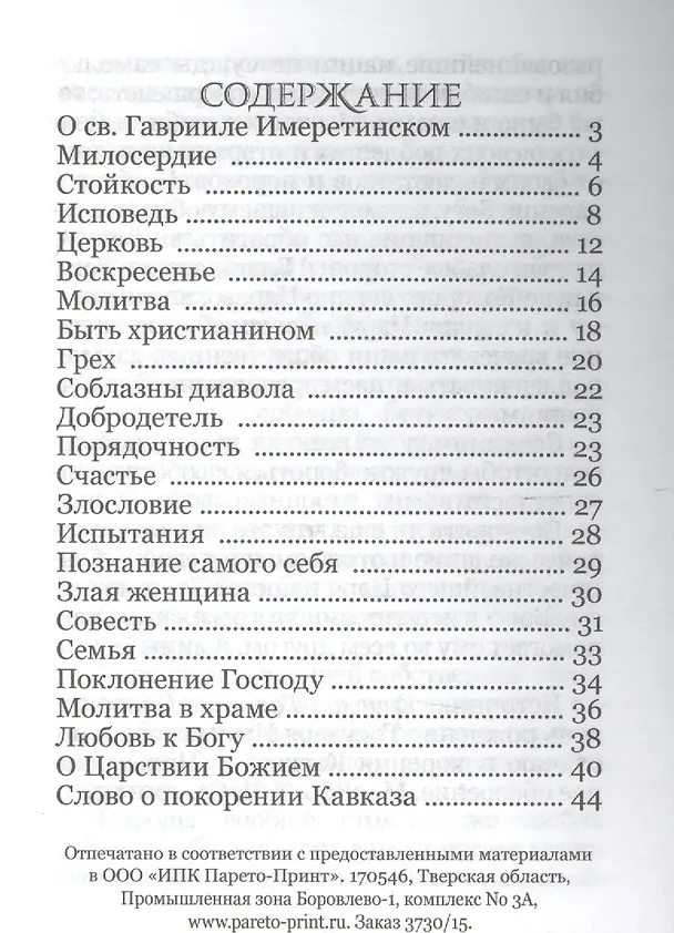 Книга Грузинский Златоуст Поучения святителя Гавриила Имеретинского (м) () — 2