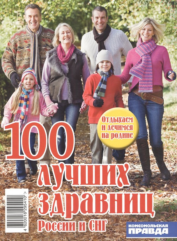 Книга 100 лучших здравниц России и СНГ () — 1
