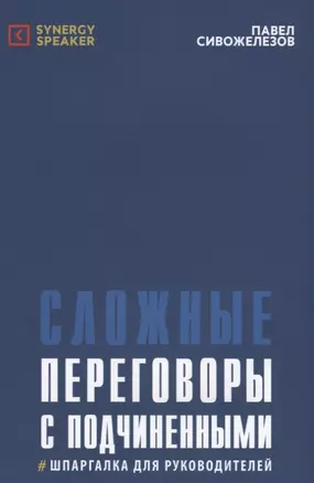 Сложные переговоры с подчиненными Шпаргалка для руководителей (5 изд.) (м) Сивожелезов — 2623673 — 1