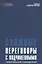 Сложные переговоры с подчиненными Шпаргалка для руководителей (5 изд.) (м) Сивожелезов — 2623673 — 1