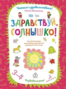 Здравствуй, солнышко! Волшебная тетрадь для рисования, размышлений, разговоров и чтения вслух. Разви